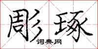 彫琢怎么写好看，彫琢书法图片