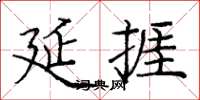 延捱怎么写好看，延捱书法图片