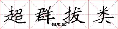 袁强超群拔类楷书怎么写