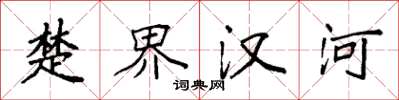 袁强楚界汉河楷书怎么写