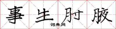 袁强事生肘腋楷书怎么写