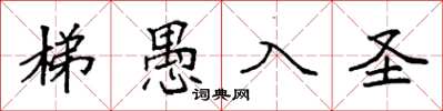 袁强梯愚入圣楷书怎么写