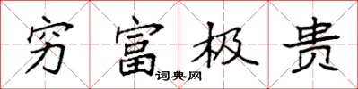 袁强穷富极贵楷书怎么写
