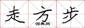 袁强走方步楷书怎么写