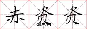 袁强赤资资楷书怎么写