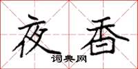 袁强夜香楷书怎么写