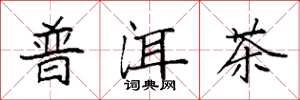 袁强普洱茶楷书怎么写