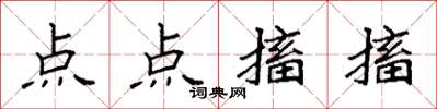 袁强点点搐搐楷书怎么写