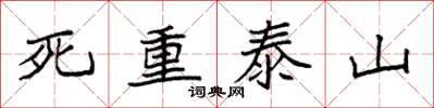 袁强死重泰山楷书怎么写