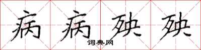 袁强病病殃殃楷书怎么写