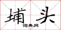 袁强埔头楷书怎么写