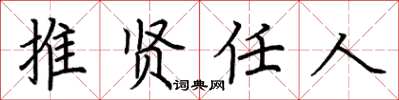 荆霄鹏推贤任人楷书怎么写
