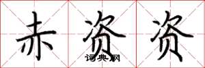荆霄鹏赤资资楷书怎么写