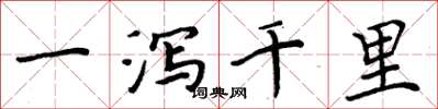 周炳元一泻千里楷书怎么写
