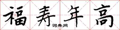 周炳元福寿年高楷书怎么写