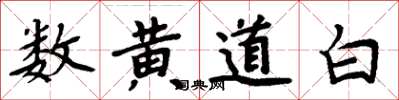 周炳元数黄道白楷书怎么写