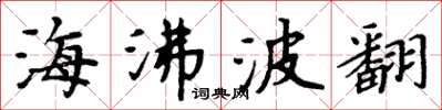 周炳元海沸波翻楷书怎么写