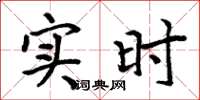 周炳元实时楷书怎么写