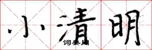 周炳元小清明楷书怎么写