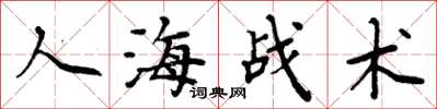 周炳元人海战术楷书怎么写