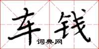 周炳元车钱楷书怎么写