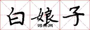 周炳元白娘子楷书怎么写