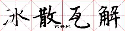 周炳元冰散瓦解楷书怎么写