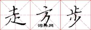 黄华生走方步楷书怎么写