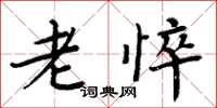周炳元老悴楷书怎么写