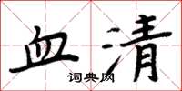 周炳元血清楷书怎么写