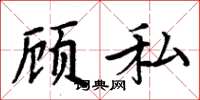 周炳元顾私楷书怎么写