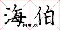 周炳元海伯楷书怎么写