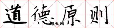 周炳元道德原则楷书怎么写