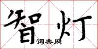 周炳元智灯楷书怎么写