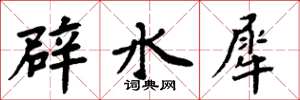 周炳元辟水犀楷书怎么写