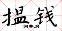 周炳元揾钱楷书怎么写