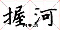 周炳元握河楷书怎么写