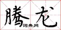 周炳元腾龙楷书怎么写