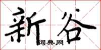 周炳元新谷楷书怎么写