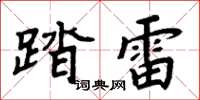 周炳元踏雷楷书怎么写
