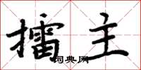 周炳元擂主楷书怎么写