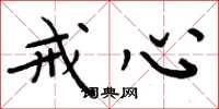 周炳元戒心楷书怎么写