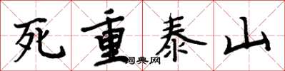 周炳元死重泰山楷书怎么写