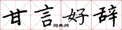 周炳元甘言好辞楷书怎么写