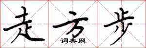 周炳元走方步楷书怎么写