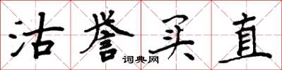 周炳元沽誉买直楷书怎么写