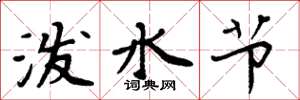周炳元泼水节楷书怎么写