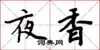 周炳元夜香楷书怎么写