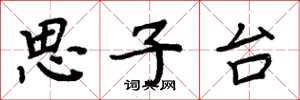 周炳元思子台楷书怎么写