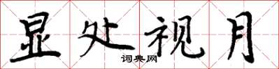 周炳元显处视月楷书怎么写